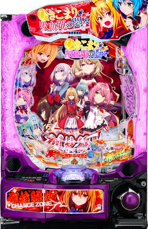 eひきこまり吸血姫の悶々FHVの筐体画像