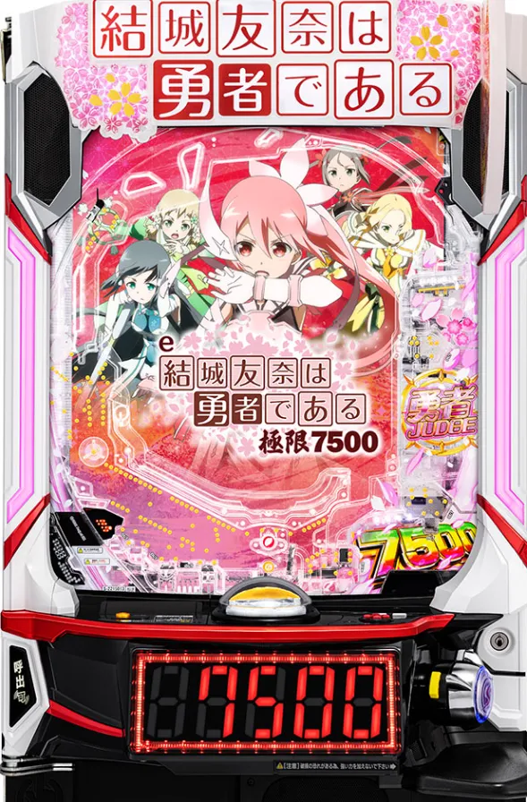 e結城友奈は勇者である〜極限7500〜の筐体画像
